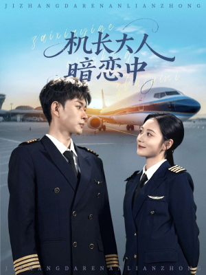 【机长大人暗恋中】99集短剧免费全集赏看