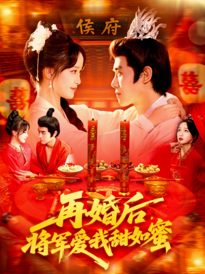 再婚后将军爱我甜如蜜（102集）无需充值尽情看