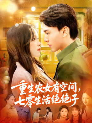重生农女有空间七零生活绝绝子（96集）精彩短剧随心推