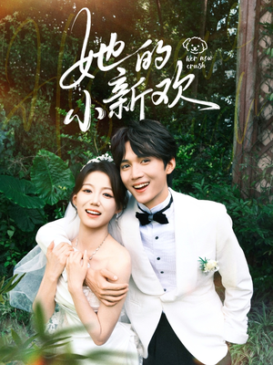 她的小新欢（84集）小短剧抢先看