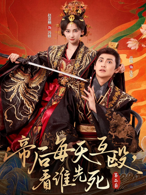 【帝后每天互殴，看谁先死第二季】103集短剧全集免费在线速看