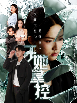 于她撑控（76集）红果短剧免费看