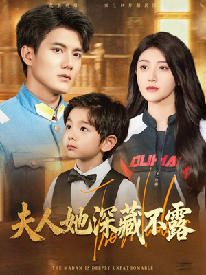 【夫人她深藏不露】60集免费短剧完整版观看