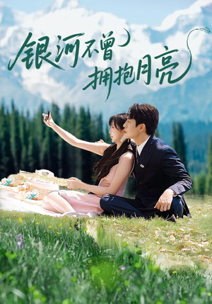 银河不曾拥抱月亮（70集）女主谁演的