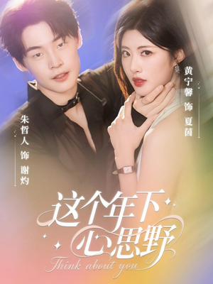 【这个年下心思野】62集在线免费短剧全观看