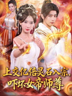 上交亿倍灵石入宗，吓坏女帝师尊（75集）好看的短剧电影