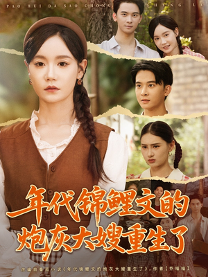 年代锦鲤文的炮灰大嫂重生了（81集）全集下载