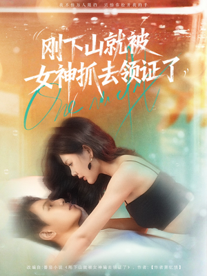 刚下山就被女神抓去领证了（63集）我真的爱了