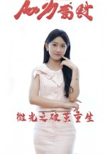 微光之破茧重生（15集）怎么看全集