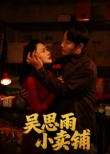 【吴思雨小卖铺】85集短剧完整版在线免费瞧