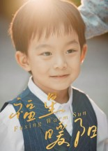 福星暖阳（30集）免费短剧看不停