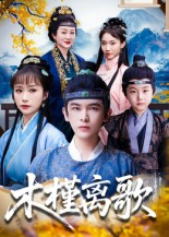 木槿离歌（80集）热门短剧推荐。