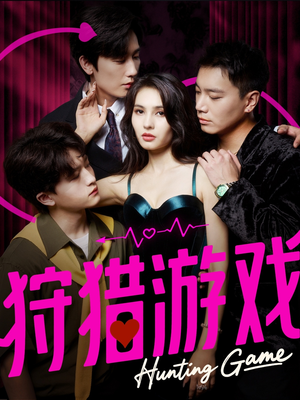 狩猎游戏（62集）第32集