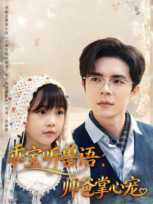 乖宝听兽语，帅爸掌心宠（62集）超爽短剧推荐