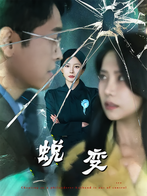 蜕变（70集）小短剧抢先看