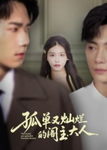 【孤单又灿烂的阁主大人】45集短剧全集免费观看