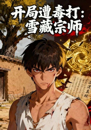 开局遭毒打：雪藏宗师（92集）360网盘观看