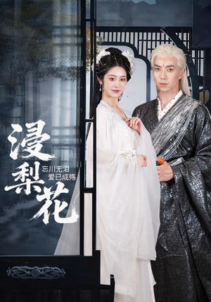 【浸梨花】50集短剧免费在线高清播放