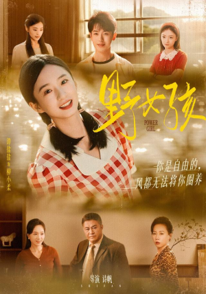 野女孩(91集) 野女孩(91集)短剧热播推荐