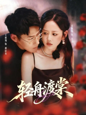 【轻舟渡棠】80集短剧免费全集畅快观看