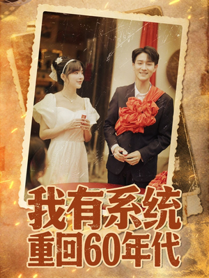 【重回六零我靠系统娶媳妇】58集高清短剧在线观览