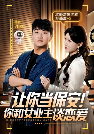 让你当保安你和女业主谈恋爱（70集）精彩热门短剧