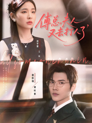 【傅总夫人又去打人了】80集短剧免费在线观赏