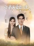 让我再爱你一次（32集）短剧太好看了吧
