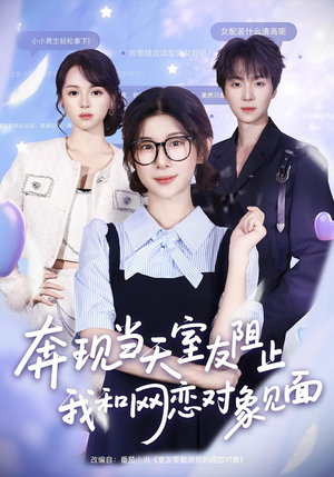 奔现当天室友阻止我和网恋对象见面（70集）精彩连连免费看