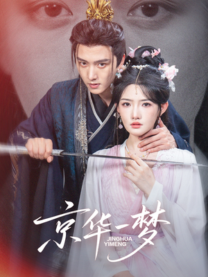 京华一梦（59集）民国短剧推荐