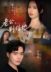 【老公，别信她&老公别信她】62集免费短剧完整在线赏