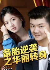 备胎逆袭之华丽转身（54集）精彩短剧天天看