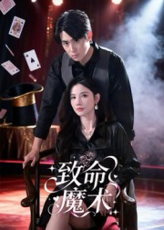 致命魔术（54集）最热短剧抢先看