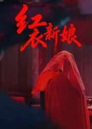 红衣新娘（60集）免费版