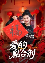 我爱的粘合剂（10集）解说