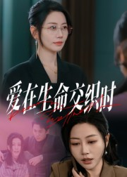 【爱在生命交织时】33集在线看短剧完整版