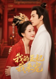 王妃我来宠（15集）百度网盘在线看