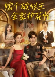 嫁个破烂王，全家护花忙（70集）爆款短剧一起追