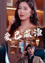 爱已成渣（36集）短剧每日分享