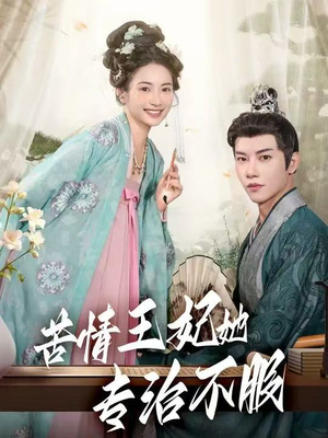 苦情王妃她专治不服（88集）古装短剧推荐
