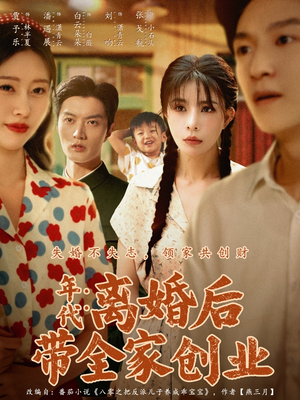 年代：离婚后带全家创业（74集）追短剧看全集