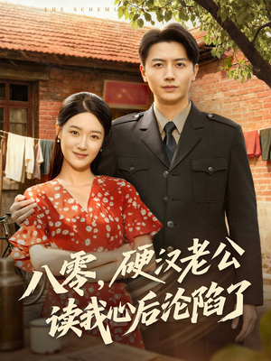 【八零，硬汉老公读我心后沦陷了】77集免费短剧在线完整看