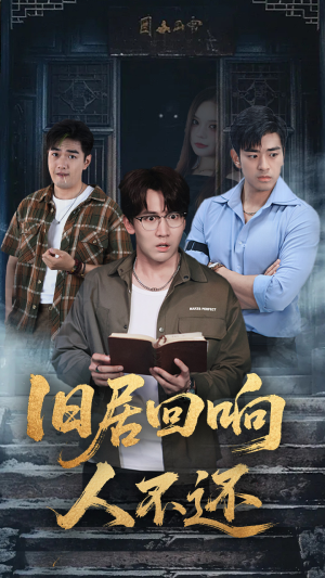 【旧居回响人不还】74集短剧全集在线免费览