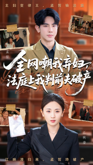 全网嘲我弃妇法庭上我判前夫破产（54集）热门短剧追不停
