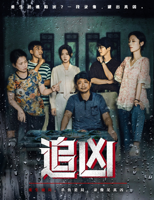 追凶（61集）简直不要太好看