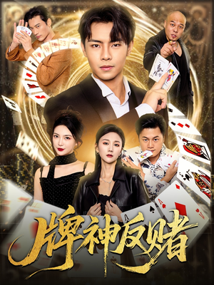 牌神反赌（80集）爆款短剧抢先看