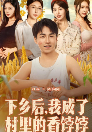 下乡后我成了村里的香饽饽（86集）剧情简介