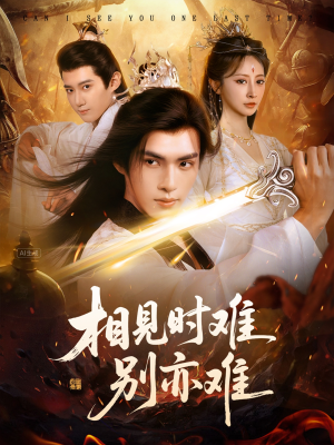 【相见时难别亦难】92集短剧完整版在线观