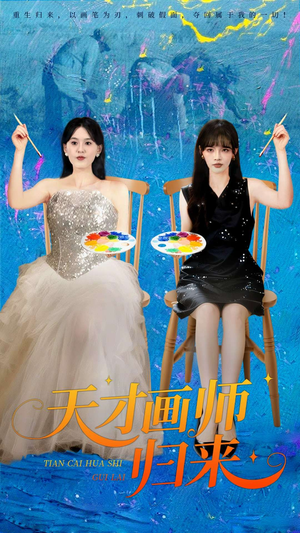 天才画师归来（50集）这短剧太好看了