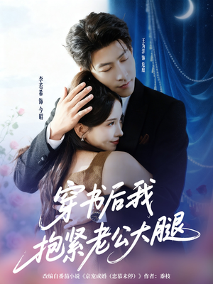 穿书后我抱紧老公大腿（83集）完整版免费观看